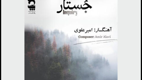از «ابر و آتش» تا «نبض زمین» در آلبوم‌های موسیقی نیمه دوم مرداد